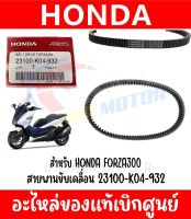 สายพาน HONDA FORZA300 (2018-2020) รหัส 23100-K04-932 ของแท้ศูนย์