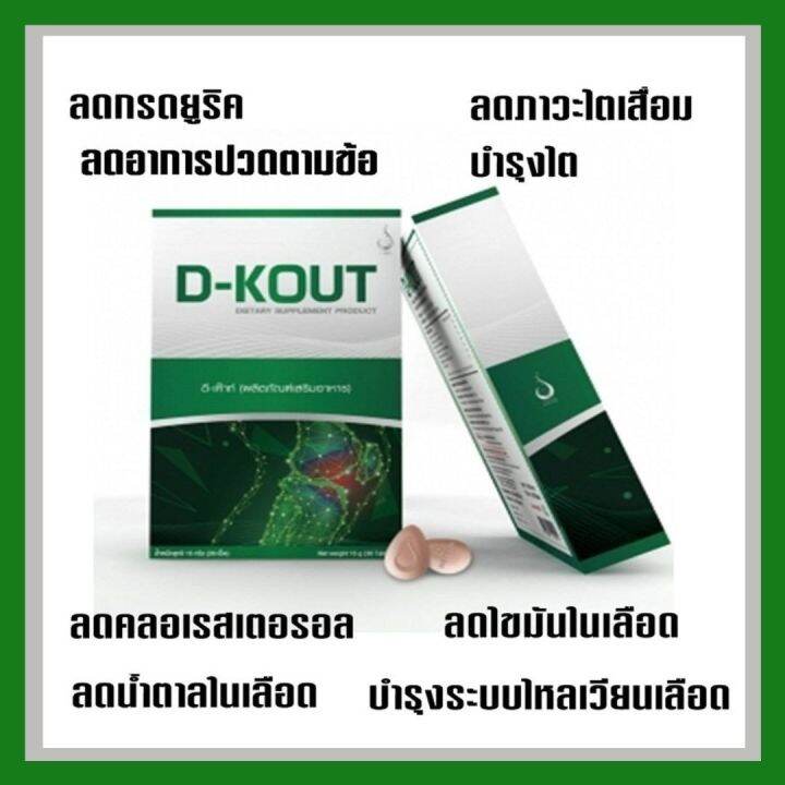 ดีเก๊าท์-ชุด-6-กล่อง-d-kout-ผลิตภัณฑ์เสริมอาหาร-เหมาะสำหรับผู้มีปัญหาปวดข้อ-เนื่องจากเก๊าท์-และมีกรดยูริคสูง-แบบทานต่อเนื่อง-3-เดือน