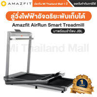 Amazfit AirRun Smart Treadmill ลู่วิ่งไฟฟ้าอัจฉริยะพับเก็บได้ เชื่อมต่อผ่านแอปพลิเคชันพร้อมลำโพงJBLในตัว - ประกันโดย Mi Thailand Mall 1 ปี