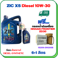 ZIC X5 ดีเซล 10W-30 น้ำมันเครื่องสังเคราะห์ Synthetic API CH-4/SJ ขนาด 7 ลิตร(6+1) ฟรีกรองน้ำมันเครื่อง NISSAN FRONTIER ZD30 2002-2005, URVAN 3.0 2001-2011 (15209-2W200B)