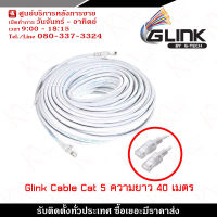 Glink Lan Cable (Glink-20) Cat5e สายแลน ความยาว 40 เมตร ใช้ต่อเชื่อมระหว่างคอมพิวเตอร์ กับ Switch/Hub