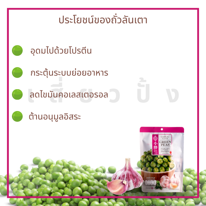 แพ็ค10สุดคุ้ม-xiaopang-เสี่ยวปั้ง-ถั่ว-ลันเตา-อบกรอบ-รส-กระเทียม-ถั่วปรุงรส-ถั่วในตำนาน-ถั่วนำเข้า