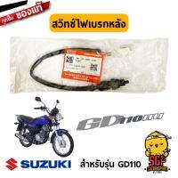 ( Promotion+++) คุ้มที่สุด สวิทช์ไฟเบรกหลัง แท้ Suzuki GD110 - GD110HU - สวิทช์ไฟเบรคหลัง สวิชไฟเบรก สวิชไฟเบรค | ราคาดี ผ้า เบรค รถยนต์ ปั้ ม เบรค ชิ้น ส่วน เบรค เบรค รถยนต์