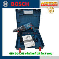 Bosch GBH 2-24DRE สว่านโรตารี่ SDS-Plus 790วัตต์ 24มม. 3ระบบ ปรับรอบ ซ้าย-ขวาได้