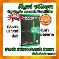 ดี-บู-เน่ 2 (D-BOO-NE2) 1 กล่องผลิตภัณฑ์เสริมอาหาร สำหรับกระดูกและข้อ ของแท้ 100% พร้อมส่ง *กดติดตามร้านรับของแถมฟรีทุกครั้งที่สั่ง