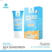 MANA Sunscreen ครีมกันแดดมานา กันแดดใยไหม บางเบา เกลี่ยง่าย ซึมไว