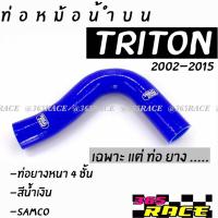 365RACE ท่อน้ำบน SAMCO สีน้ำเงิน (เฉพาะท่อยาง) TRITON