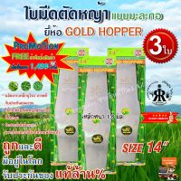 ใบมีดตัดหญ้า GOLD HOPPER แบบเงามะละกอ 14 นิ้ว (ชุด 3 ใบ )