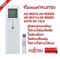 ?ส่งฟรี?รีโมทแอร์ FUJITSU AR-REB1E AR-REM5E AR-REY1U AR-REB2E AOYG 09-12LD