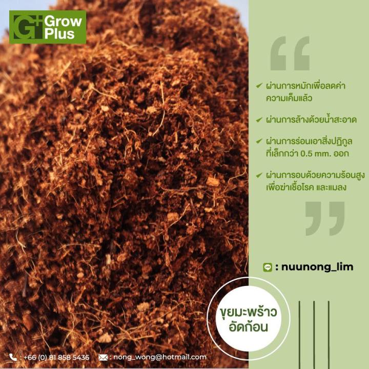 ขุยมะพร้าวอัดก้อน-grow-plus-coco-peat-ขนาด-5-กก