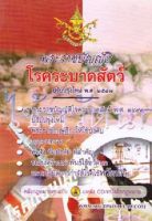 พระราชบัญญัติโรคระบาดสัตว์ ปรับปรุงใหม่ พ.ศ.2547