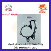 ประเก็นปั้มน้ำ  แท้ (16271-0L010) ยี่ห้อ TOYOTA รุ่น VIGO