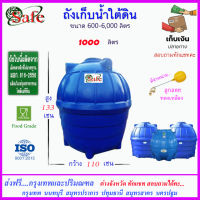 SAFE-1000 / ถังเก็บน้ำใต้ดิน 1000 ลิตร ส่งฟรีกรุงเทพปริมณฑล