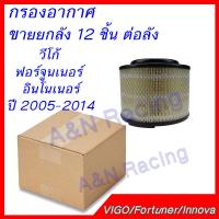 กรองอากาศ ราคาส่ง ยกลัง 12 ชิ้น โตโยต้า วีโก้ ฟอร์จูนเนอร์ อินโนว่า ปี 2005-2014 - 12 ชิ้น Toyota Vigo Fortuner Innova