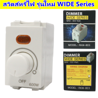 * Suntech สวิตส์ หรี่ไฟ ใหม่ Wide-Series สูงสุด 600W 220V Dimmer สีขาว ใช้กับ ฝารุ่นใหม่ ได้ทั้ง Chang Panasonic Matsukami สำหรับ ควบคุมความสว่าง หลอดไฟ 220