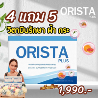 สูตรใหม่ โปรแรง  4แถม5 = 9 กล่อง : ORISTA Plus  ออริสต้า พลัส วิตามินรักษาฝ้ากระ ยับยั้งการเกิดฝ้าใหม่ ปรับผิวขาวใส (กล่องละ 10 เม็ด) / Sepleo