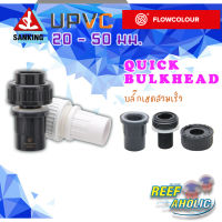 Reef-Aholic Sanking Flowcolour Quick Bulkhead 25 - 50 mm. บั๊กเฮดสวมเร็ว มีทั้งสีขาว สีเทา เอาไว้เชื่อมต่อตู้บนพื้นผิวที่เรียบ