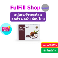 I-Nature Coconut Milk Soap100g  ไอเนเจอร์ สบู่มะพร้าวกะทิสด ลดสิว ผดผื่น ผิวกระชับ