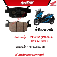 ผ้าดิสเบรกหลัง  สำหรับรถรุ่น :  FORZA 300 (2018-2019)/ FORZA 350 (2020)  รหัสสินค้า : 06435-K0B-T01 อะไหล่แท้รับประกันเบิกจากศูนย์