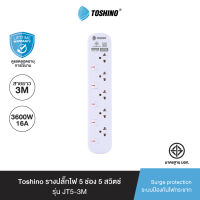 ส่งฟรี Toshino รางปลั๊กไฟ 5 ช่อง 5 สวิตช์ 3 เมตร 16A/3600W รุ่น JT5-3M