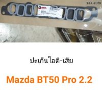 ปะเก็นไอดี-เสีย Mazda BT50 Pro เครื่อง2.2 อะไหล่รถยนต์