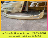 สเกิร์ตหน้า Honda Accord 2003-2007 งานพลาสติก ABS งานดิบไม่ทำสี