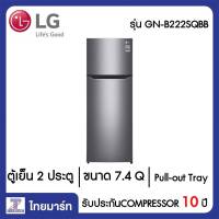 LG  ตู้เย็น 2 ประตู 7.4 คิว LG GN-B222SQBB สีเทาเข้ม