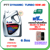 PTT DYNAMIC TURBO น้ำมันเครื่องดีเซล 15W-40 API CF-4 ขนาด 6 ลิตร ฟรีกรองน้ำมันเครื่อง ISUZU D-MAX  COMMONRAIL 2.5/3.0 2005-2011, MU-7  (8-97371334-0)