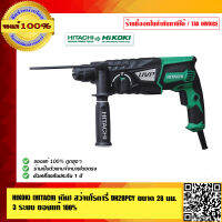 HIKOKI (HITACHI เดิม) สว่านโรตารี่ DH28PCY ขนาด 28 มม. 3 ระบบ   ของแท้ 100% ร้านเป็นตัวแทนจำหน่ายโดยตรง