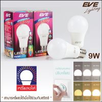 EVE หลอดไฟ ปรับหรี่แสง ดิมเมอร์ หลอด แอลอีดี Dimmable 9W ขนาด 9 W แสงขาว แสงเหลือง ขั้วหลอด E27