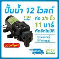 โปรโมชั่น ปั๊มน้ำ ปั๊มพ่นยา DC12V รุ่น GREEN-07 แรงดัน 11 บาร์ แบบเสียบสาย 3/8" SKU-515 ราคาถูกสุด เครื่องพ่นยา ถังพ่นยา