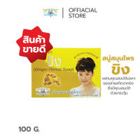 ผิวเปล่งปลั่ง ลดสิว หน้าใส สบู่สมุนไพร สบู่ขิง ธันยพรสมุนไพร /  GINGER HERBAL SOAP