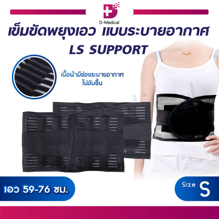 ls-support-เข็มขัดพยุงเอว-แบบระบายอากาศ