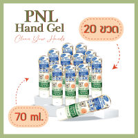 ชุด 20 ขวด PNL HandGel พีเอ็นแอล แฮนด์ เจล 70ml. เจลแอลกอฮอล์ทำความสะอาดมือ