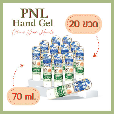 ชุด 20 ขวด PNL HandGel พีเอ็นแอล แฮนด์ เจล 70ml. เจลแอลกอฮอล์ทำความสะอาดมือ