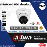 DAHUA กล้องวงจรปิด 2MP รุ่น HDW1239TP-A-LED ภาพสี 24ชม. บันทึกเสียงได้ มีไมค์ในตัว Full-Color DOME Camera ทรงโดม Build-in Mic. (1080p Indoor)