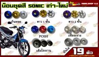 น็อตชุดสี SONIC (โซนิค) (1ชุด=19 ตัว) น็อตชุดสีโซนิค น็อตเฟรมโซนิค น็อตชุดสีโซนิค อะไหล่แต่งรถมอเตอร์ไซต์