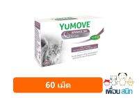 Yumove Advance 360 for cat บรรจุ 60 เม็ด บำรุงโครงสร้างระบบข้อ บำรุงน้ำไขข้อ​ ช่วยให้การเคลื่อนไหวดีขึ้น เลขทะเบียน02 08 64 0047​