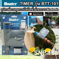 HUNTER TIMER รุ่น BTT-101เทคโนโลยีตัวช่วยในการเปิด-ปิดน้ำ ผ่านแอพพลิเคชั่น