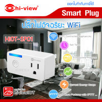Hi-view wifi Smart Plug ปลั๊กไฟอัจฉริยะควบคุมผ่านมือถือ รุ่น HIOT-SP01