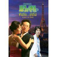 แผ่น DVD หนังใหม่ Lover in Paris (ฝันรักปารีส) (เสียงไทย) หนัง ดีวีดี