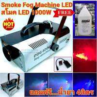 Smoke 1000W LED ฟรีน้ำยา 4 ลิตร Fog machine สโมค1000W มีรีโมทเครื่องทำควันเครื่องทำไดรไอซ์ สำหรับไฟดิสโก้เลเซอร์