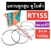 แหวนลูกสูบ คูโบต้า RT155 (แท้) 100มิล แหวนลูกสูบคูโบต้า แหวนลูกสูบRT แหวนลูกสูบRT155 แหวนลูกสูบแท้ แหวนลูกสูบคูโบต้าแท้ แหวนRT155 อะไหล่คูโบต้า