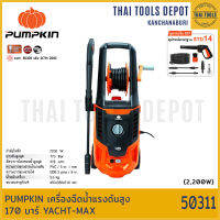 PUMPKIN เครื่องฉีดน้ำแรงดันสูง 170 บาร์ YACHT-MAX (50311) รับประกันศูนย์ 1 ปี