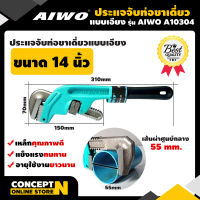 AIWO A10304 ประแจจับท่อขาเดียวแบบเอียง 14 นิ้ว ประแจจับท่อ ประแจ ประแจเหล็ก ประแจคุณภาพดี ประแจราคาถูก ประแจอเนกประสงค์  รับประกัน 7 วัน สินค้ามาตรฐาน Concept N