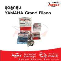 แท้ศูนย์ Yamaha ลูกสูบชุด Grand Filano STD เดิมติดรถ