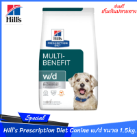 ✨✨ส่งฟรีHill’s Prescription Diet Canine w/d อาหารสุนัขสำหรับโรคเบาหวานและควบคุมน้ำหนัก ขนาด 1.5 กก. เก็บเงินปลายทาง??