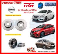 จานเบรค TRW รุ่น NISSAN Almera Eco car ปี 12-on Note ปี17-on จานเบรคหน้า จานเบรคหลัง (โปรส่งฟรี)