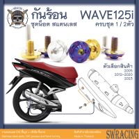 Wave125i น๊อตกันร้อน มีหัวน็อตให้เลือกกว่า 10 แบบ งานสแตนเลสแท้ กันร้อน Wave -ราคาขายต่อ 1 ชุด- งานเฮงสกรู