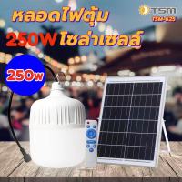 หลอดไฟโซล่าเซลล์ หลอดไฟตุ้ม 250W หลอดไฟ LED หลอดไฟพลังงานแสงอาทิตย์ หลอดไฟพร้อมแผงโซล่าเซลล